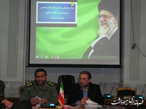 برگزاری جلسه ستاد پشتیبانی رزمایش دهه فجر انقلاب اسلامی شهرستان مینودشت 