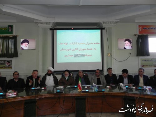 شورای اداری شهرستان مینودشت با حضور نماینده مردم در مجلس شورای اسلامی برگزارشد
