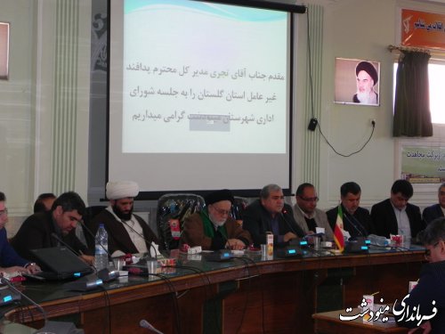 شورای اداری شهرستان مینودشت با حضور نماینده مردم در مجلس شورای اسلامی برگزارشد